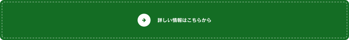 詳しい情報はこちらから